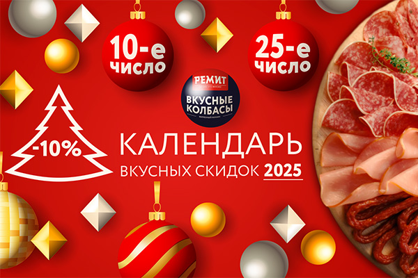 КАЛЕНДАРЬ ВКУСНЫХ СКИДОК 2025!