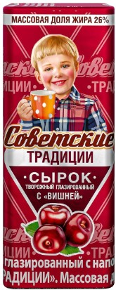 Сырок твор. Вишня 26% 45г. Советские традиции