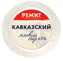 Cыр Кавказский 45%/РЕМИТ