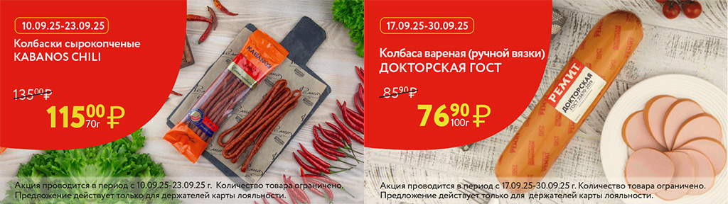 Скидки по карте в сентябре 2025