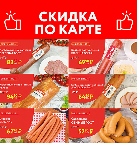 СКИДКИ ПО КАРТЕ В НОЯБРЕ!