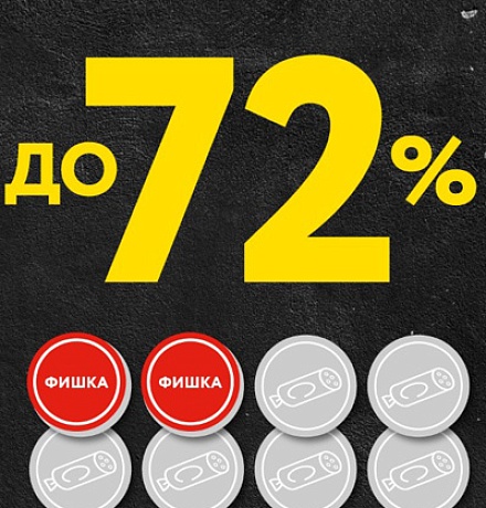 СКИДКА ДО 72% СКИДКА ДО 72%