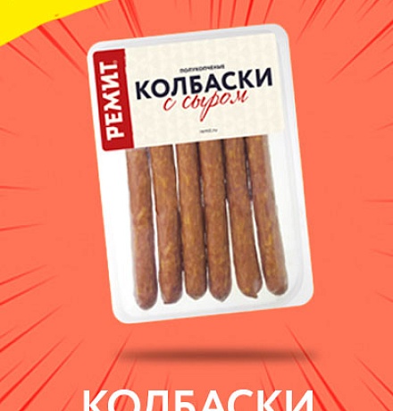 НОВИНКА ПРОДУКЦИИ: КОЛБАСКИ С СЫРОМ НОВИНКА ПРОДУКЦИИ: КОЛБАСКИ С СЫРОМ