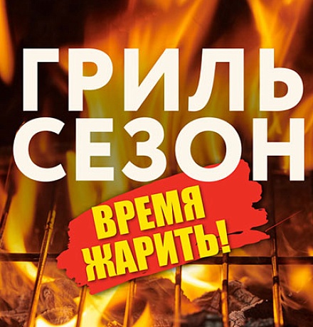 ГОТОВИМСЯ К ШАШЛЫЧНОМУ СЕЗОНУ ГОТОВИМСЯ К ШАШЛЫЧНОМУ СЕЗОНУ