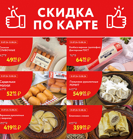 СКИДКИ ПО КАРТЕ В АВГУСТЕ 2024!