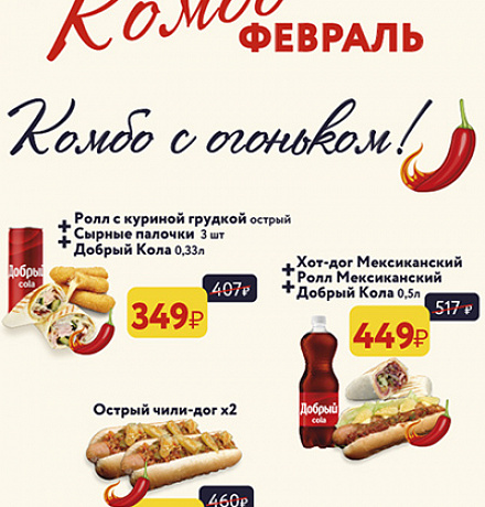 КОМБО ФЕВРАЛЬ КОМБО ФЕВРАЛЬ