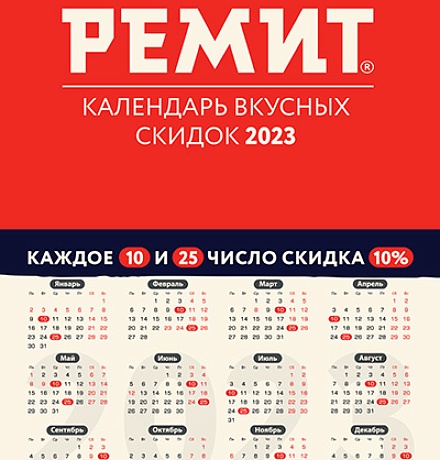 КАЛЕНДАРЬ СКИДОК-2023! КАЛЕНДАРЬ СКИДОК-2023!