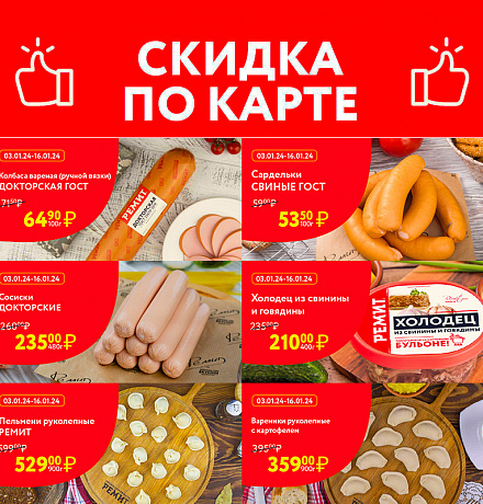 СКИДКИ ПО КАРТЕ В ЯНВАРЕ 2024!