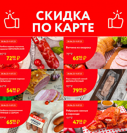 СКИДКИ ПО КАРТЕ В ИЮЛЕ 2023!