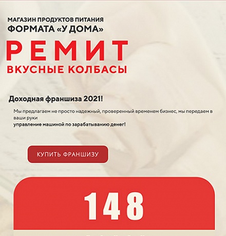 ФРАНШИЗА «РЕМИТ. ВКУСНЫЕ КОЛБАСЫ» В ТОП-5 FRANSHIZA.RU! ФРАНШИЗА «РЕМИТ. ВКУСНЫЕ КОЛБАСЫ» В ТОП-5 FRANSHIZA.RU!