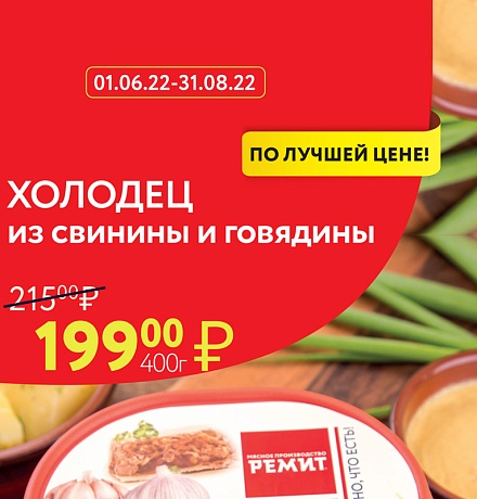 ЛУЧШАЯ ЦЕНА НА ХОЛОДЕЦ! ЛУЧШАЯ ЦЕНА НА ХОЛОДЕЦ!