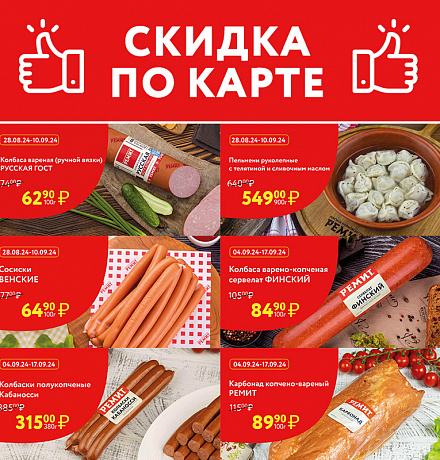 СКИДКИ ПО КАРТЕ В СЕНТЯБРЕ 2024!