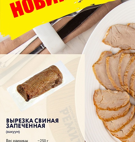 НОВИНКА – ВЫРЕЗКА СВИНАЯ ЗАПЕЧЕННАЯ НОВИНКА – ВЫРЕЗКА СВИНАЯ ЗАПЕЧЕННАЯ