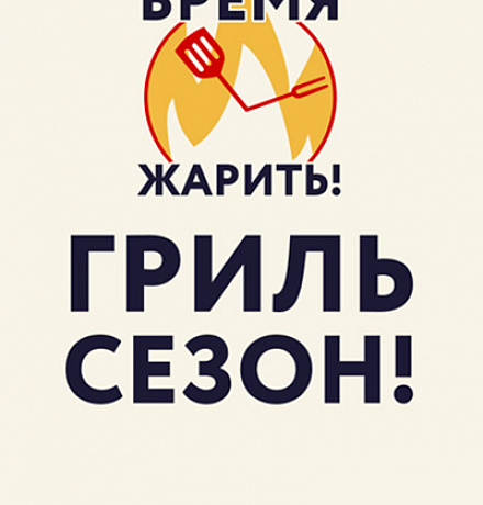 ГРИЛЬ-СЕЗОН РЕМИТ ГРИЛЬ-СЕЗОН РЕМИТ