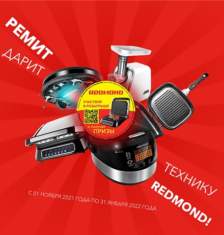 РЕМИТ ДАРИТ ТЕХНИКУ REDMOND! РЕМИТ ДАРИТ ТЕХНИКУ REDMOND!