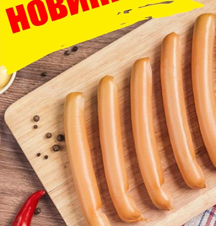 НОВИНКА ПРОДУКЦИИ - СОСИСКИ ИЗ ИНДЕЙКИ НОВИНКА ПРОДУКЦИИ - СОСИСКИ ИЗ ИНДЕЙКИ