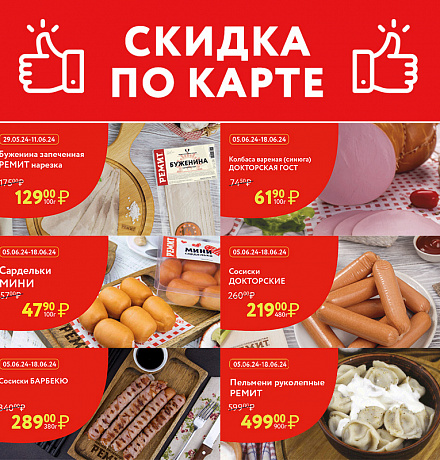 СКИДКИ ПО КАРТЕ В ИЮНЕ 2024!