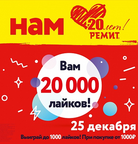 НАМ 20 ЛЕТ! ВАМ – 20 000 ЛАЙКОВ! НАМ 20 ЛЕТ! ВАМ – 20 000 ЛАЙКОВ!