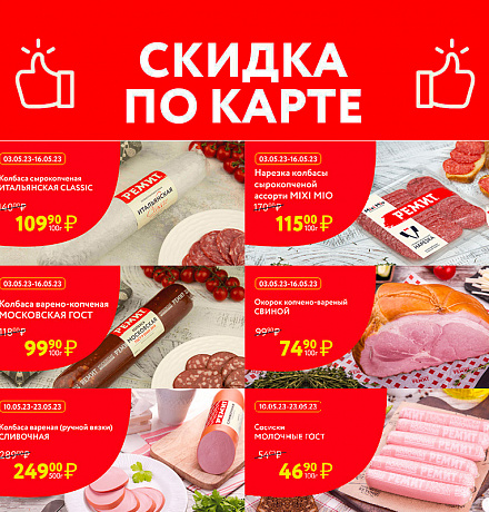 СКИДКИ ПО КАРТЕ В МАЕ!