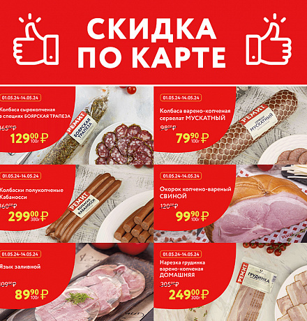 СКИДКИ ПО КАРТЕ В МАЕ 2024!