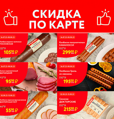 СКИДКИ ПО КАРТЕ В АВГУСТЕ!