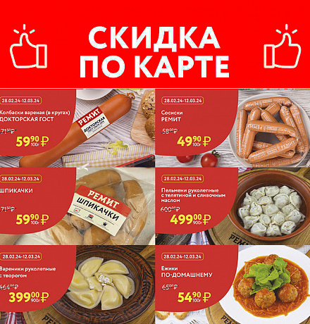 СКИДКИ ПО КАРТЕ В МАРТЕ 2024!