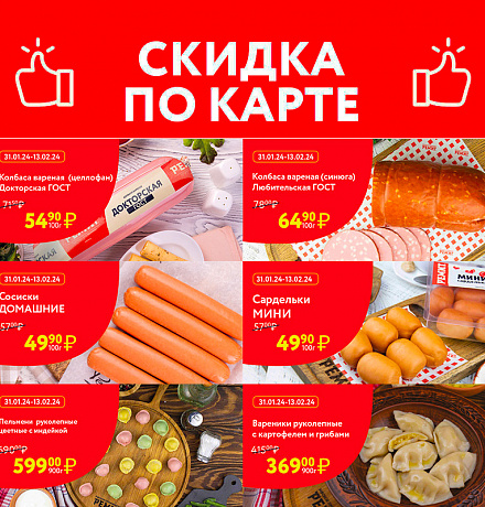 СКИДКИ ПО КАРТЕ В ФЕВРАЛЕ 2024!