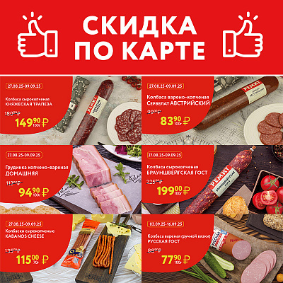 СКИДКИ ПО КАРТЕ В СЕНТЯБРЕ 2025