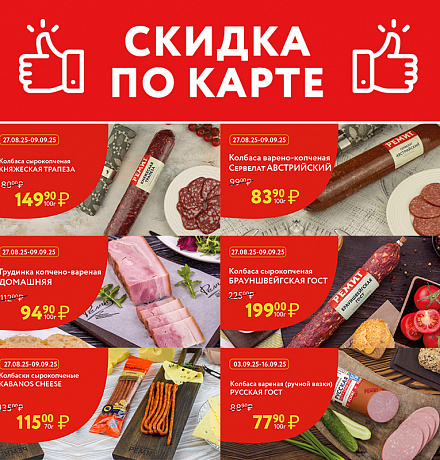 СКИДКИ ПО КАРТЕ В СЕНТЯБРЕ 2025