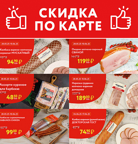 СКИДКИ ПО КАРТЕ В ИЮНЕ 2025