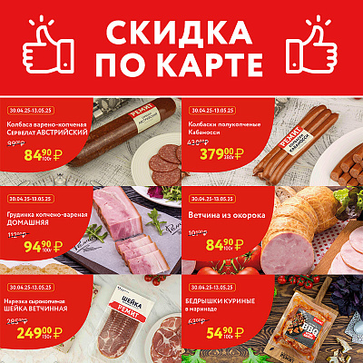СКИДКИ ПО КАРТЕ В МАЕ 2025