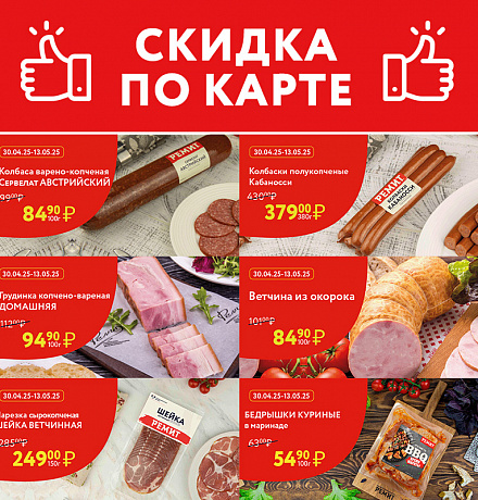 СКИДКИ ПО КАРТЕ В МАЕ 2025