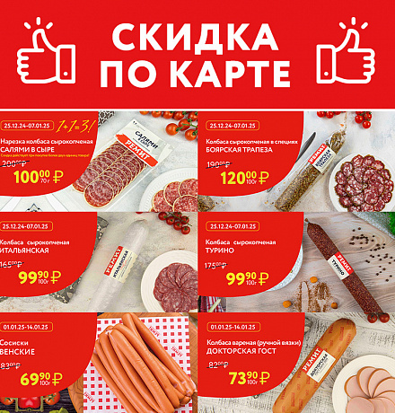 СКИДКИ ПО КАРТЕ В ЯНВАРЕ 2025!