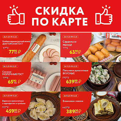 СКИДКИ ПО КАРТЕ В ДЕКАБРЕ 2025