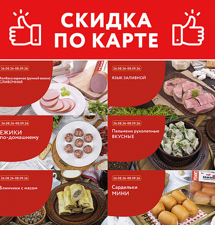 СКИДКИ ПО КАРТЕ В СЕНТЯБРЕ 2026