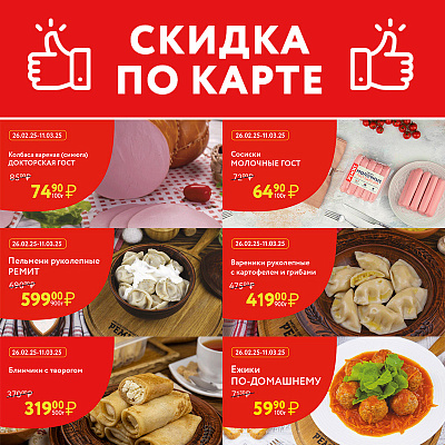 СКИДКИ ПО КАРТЕ В МАРТЕ 2025