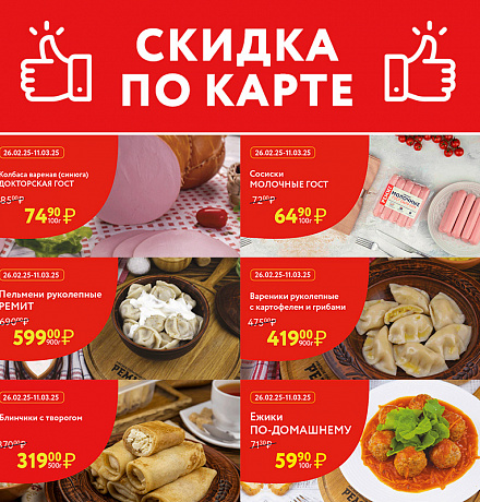 СКИДКИ ПО КАРТЕ В МАРТЕ 2025