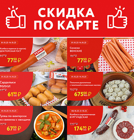 СКИДКИ ПО КАРТЕ В ОКТЯБРЕ 2025
