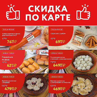 СКИДКИ ПО КАРТЕ В МАРТЕ 2026