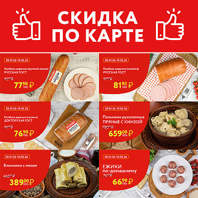 СКИДКИ ПО КАРТЕ В ФЕВРАЛЕ 2026
