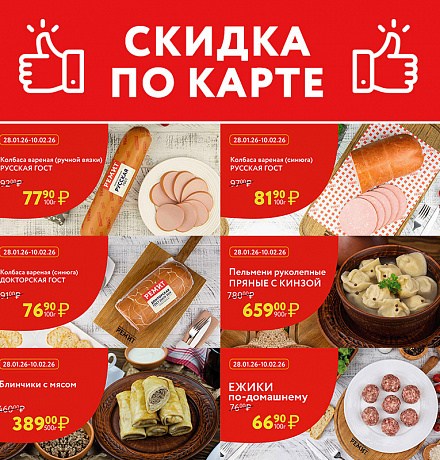 СКИДКИ ПО КАРТЕ В ФЕВРАЛЕ 2026