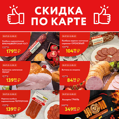 СКИДКИ ПО КАРТЕ В АВГУСТЕ 2025