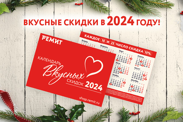 КАЛЕНДАРЬ СКИДОК-2024!