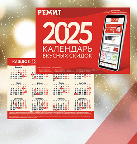 КАЛЕНДАРИК СКИДОК 2.0 КАЛЕНДАРИК СКИДОК 2.0